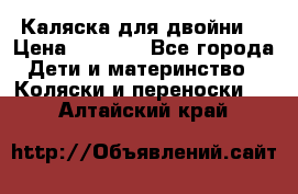 Каляска для двойни  › Цена ­ 6 500 - Все города Дети и материнство » Коляски и переноски   . Алтайский край